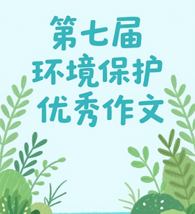 第七届环境保护优秀作文征文比赛演讲稿剧本小说发言稿征文范文