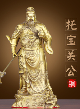 黄铜提刀关公武财神关羽招财摆件