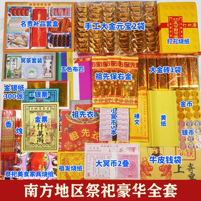 南方香烛纸钱大全套餐清明中元三五七周年忌日坟祭烧包扫墓祭祖钱