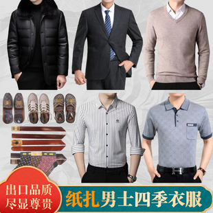 高档祭祀用品冥男士纸扎四季衣服大全服装五七周年中元寒衣节祭祖