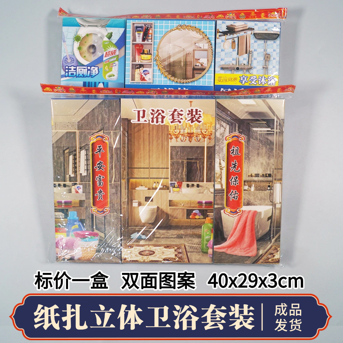 祭祀用品上坟扫墓洗澡卫浴浴室大全套装逝者清明中元节三五七祭祖