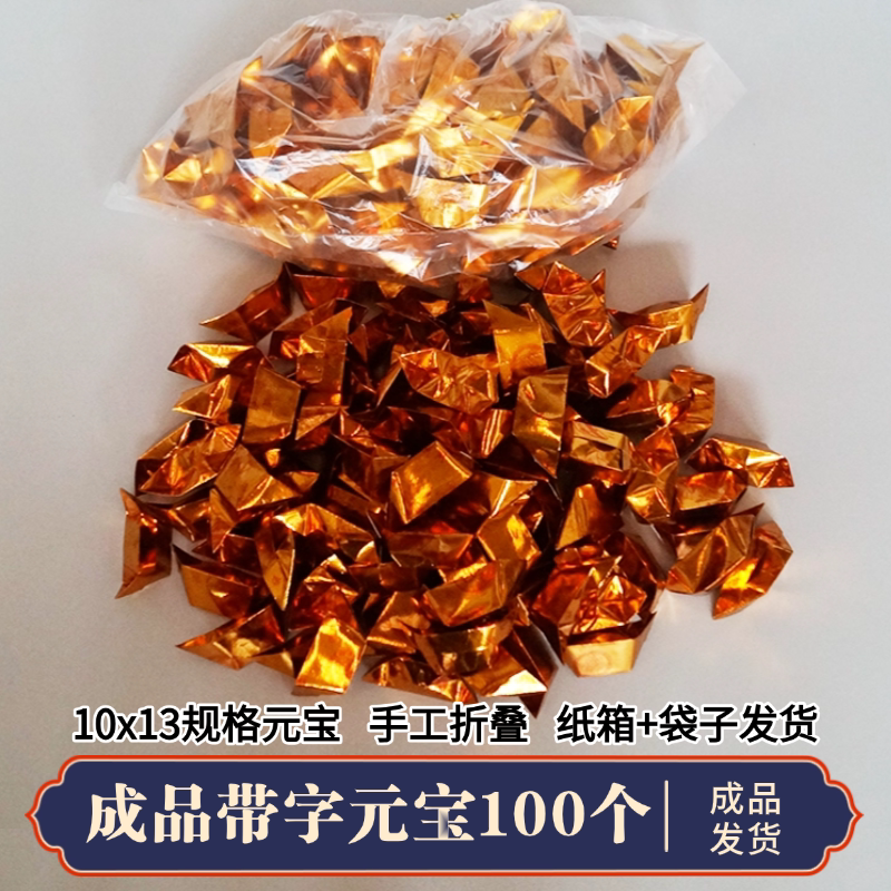 冥用锡箔纸金元宝成品带字祭祀拜殡葬用品烧三五七周年祭祖扫墓