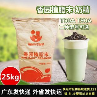 奶精 T50A T90A 饮品原料商用 香园植脂末 25kg 奶茶配料咖啡伴侣
