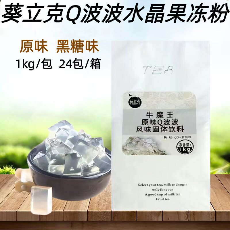 葵立克牛魔王Q波波原味/黑糖味水晶果冻粉奶茶店甜品冲饮原料商用