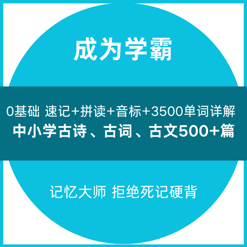 高效记忆法古诗古词古文记忆讲解0基础高效单词记忆法学习分享圈