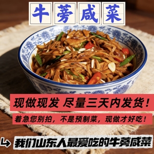 牛蒡咸菜山东老家妈妈味道回忆杀手工制作无添加剂当天制作外婆菜