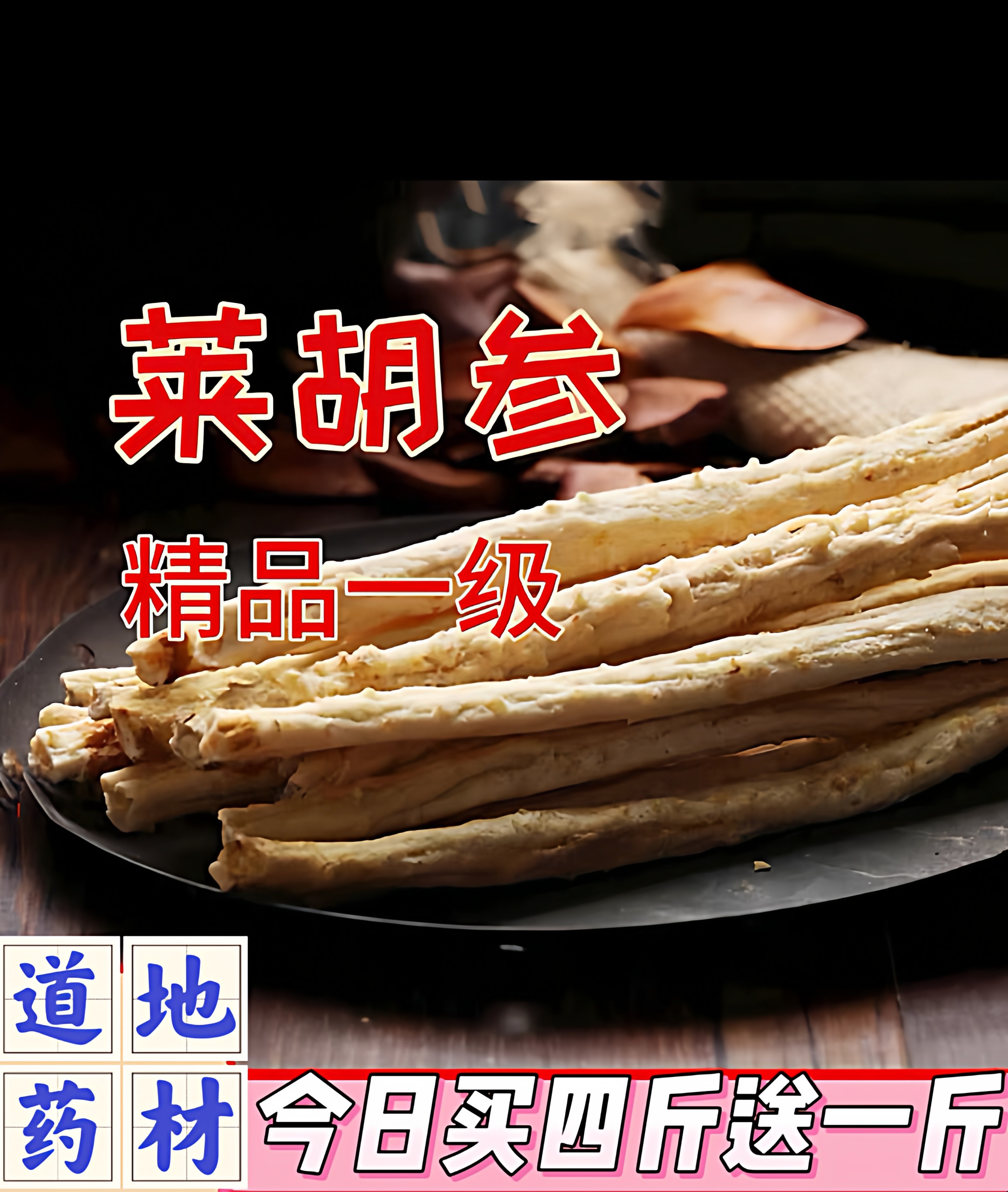 精品一级山东特产莱阳高格庄沙参莱胡参北沙参干货无硫包邮500g