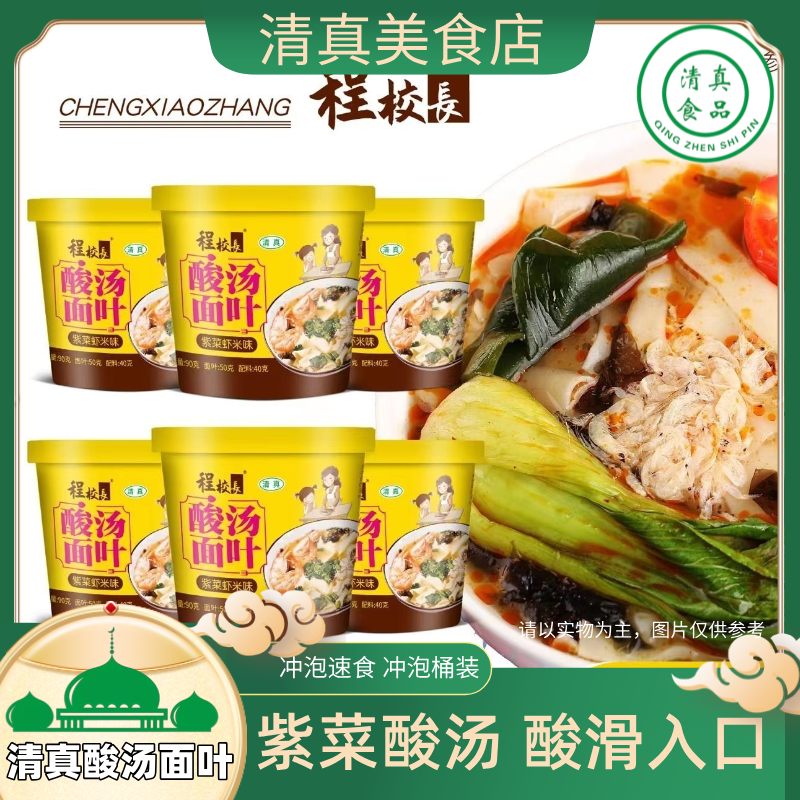 清真酸汤面叶程校长6桶装虾仁紫菜冲泡速食清真非油炸夜宵食品,粮油调味/速食/干货/烘焙,冲泡方便面/拉面/面皮,淘宝优惠券,粉丝福利购,淘宝优惠卷