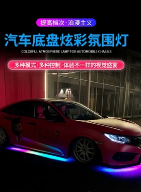 汽车底盘灯流光跑马灯装饰氛围灯改装灯车底灯led防水七彩呼吸灯
