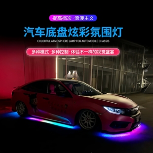 汽车底盘灯流光跑马灯装饰氛围灯改装灯车底灯led防水七彩呼吸灯