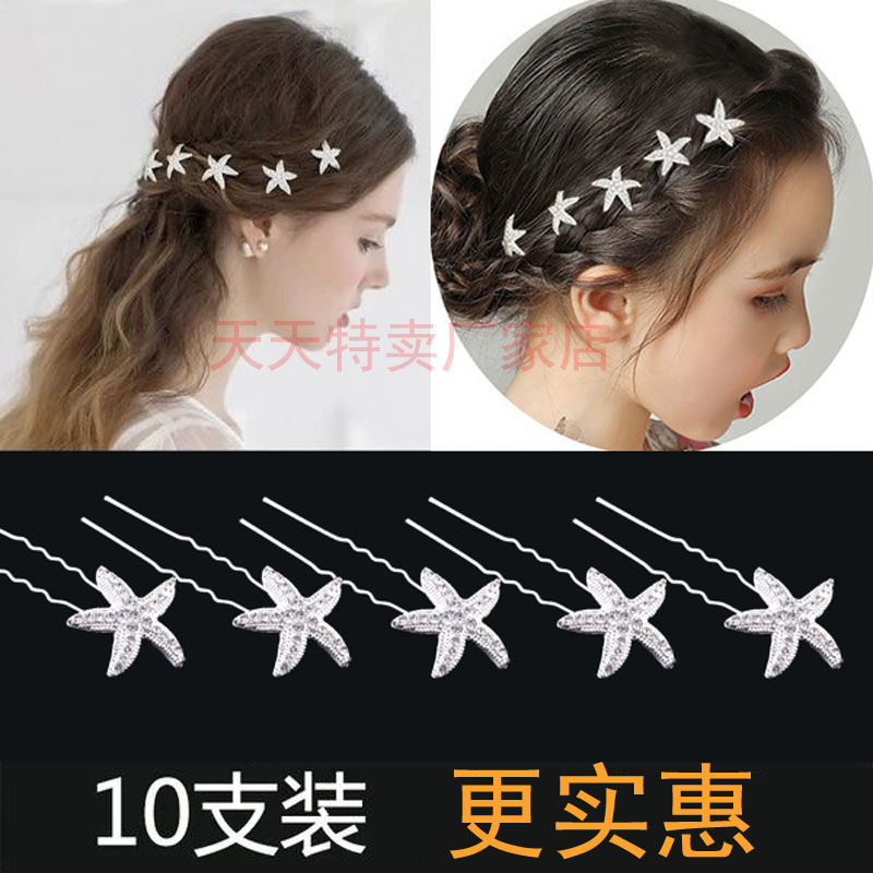 【真好看】海星U型发夹盘发头饰