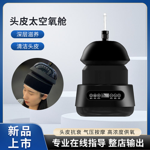 头皮氧舱按摩抗衰头疗仪器充电式高端导入精华液护理注氧机养发