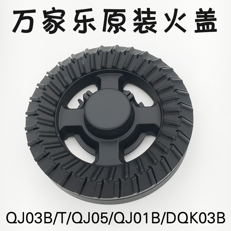 万家乐QJ03/B/T UJ70H UJ40H QJ06H HS077A火盖分火器通用零配件