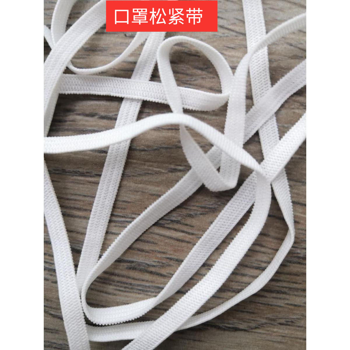 扁4/5/6MM宽尼龙氨纶针织松紧带弹力圆2.5mm罩口耳根带松紧绳DIY