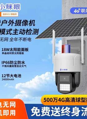 免充值小眯眼4G太阳能无线摄像头