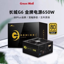 长城猎金电源GX 650W 750W台式机全模组电源静音电源游戏金牌