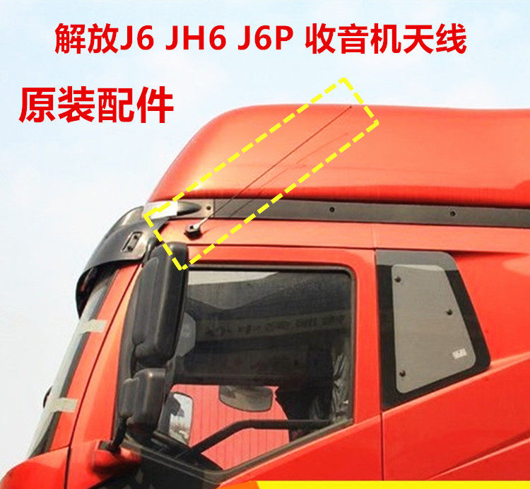 适配解放J6 JH6 J6P 小J6L驾驶室天线汽车收音机天线原装配件