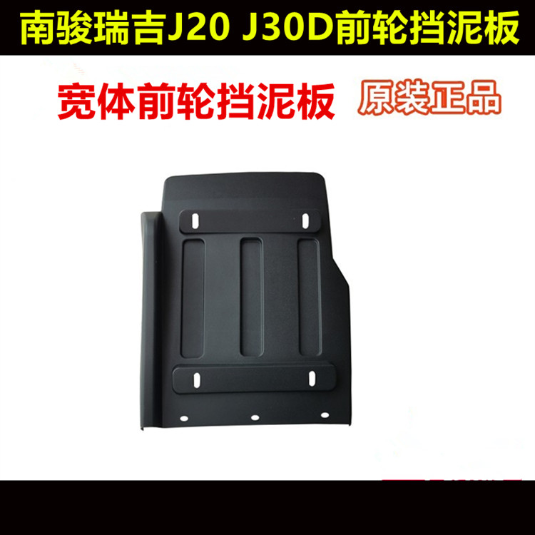 适配四川现代货车南骏瑞吉J20 J30D前轮挡泥板驾驶室叶子板护泥板