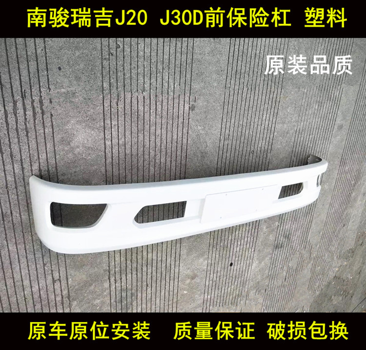 适配四川现代南骏货车配件瑞吉J20 J30保险杠前护杠防撞杠塑料杠