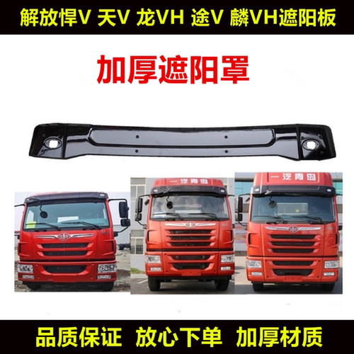 适用解放天v 悍v 途V 龙VH 麟VH遮阳板车顶遮阳罩原装配件悍威