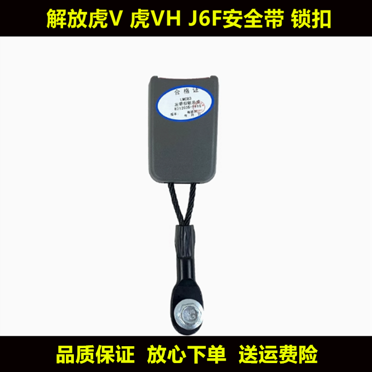 适用一汽解放虎v座椅带卡扣虎vh轻卡j6f安全卡槽插座锁扣原装配套