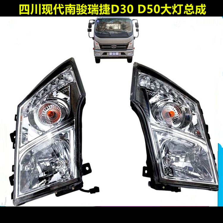 货车瑞捷D30D50前大灯