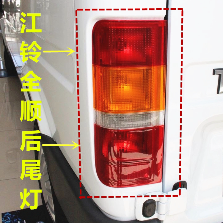 适用江铃经典福特全顺后尾灯总成后转向刹车灯倒车灯后灯原车配套