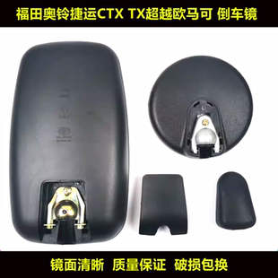 适配福田欧马可奥铃CTX捷运倒车镜时代捷顺后视镜反光镜圆镜总成