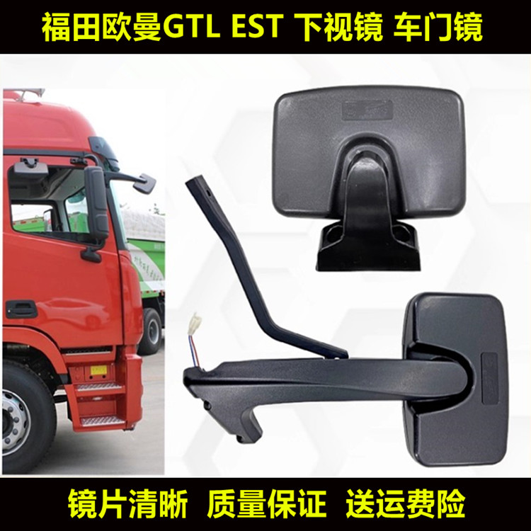 适用欧曼EST前下视镜GTL车头镜H4H5照地镜驾驶室补盲镜车门镜