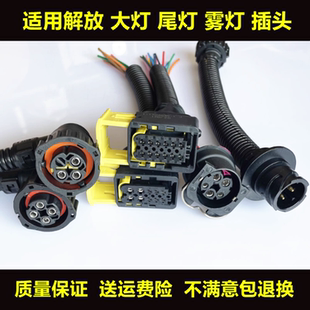 适用于解放J6L J6P大灯插座JH6雾灯转向灯插头延长线天V龙V灯插头