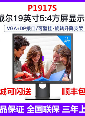 DELL戴尔 P1917S 19英寸旋转升降5:4正屏商用滤蓝光背光不闪IPS屏