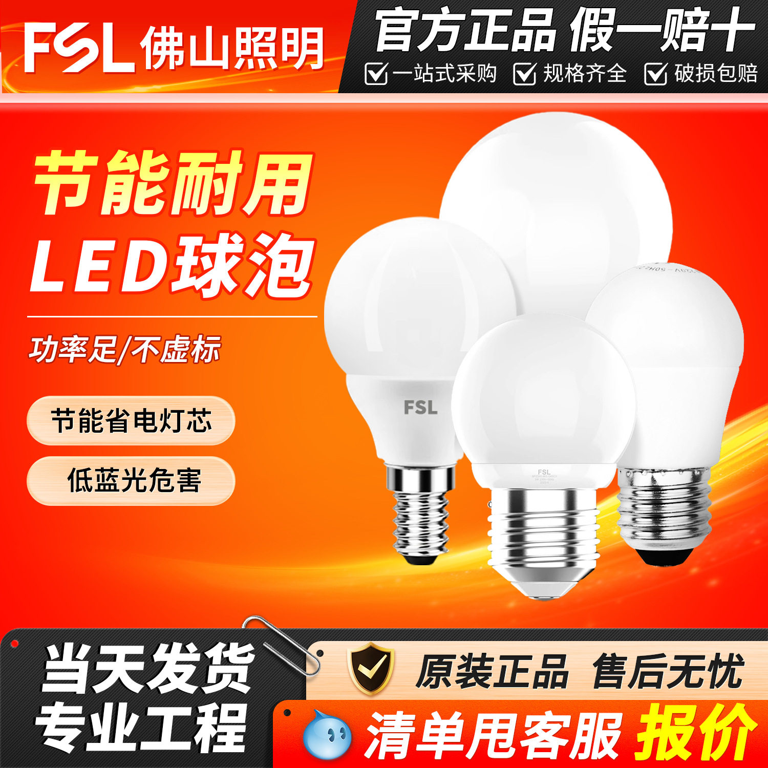 FSL佛山照明 LED球泡E27螺口家用客厅卧室台灯大功率节能灯泡批发