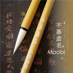 【山安系列】 不慕虚名毛笔
