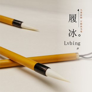 【初觉系列】履冰 毛笔2支