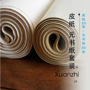 皮纸 元书纸套装「售罄」