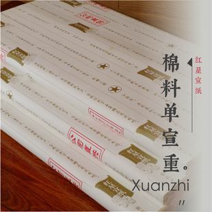 红星宣纸 棉料单宣(重)