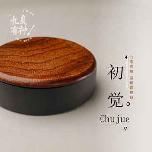 【初觉系列】砚台