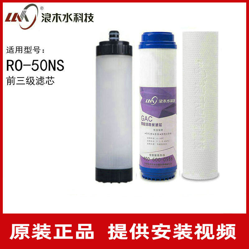 浪木净水器滤芯净水机纯水机浪木