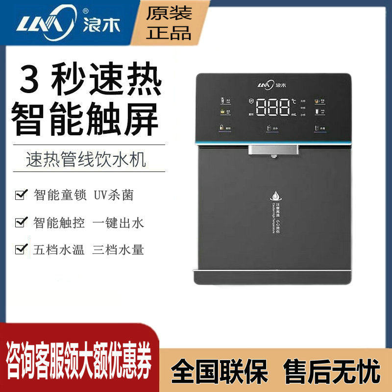 浪木智能即热管线机壁挂式无胆饮水机直饮机可调水温水量童锁j16