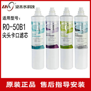 50B1纯水机滤芯净水机滤芯 浪木净水器滤芯RO