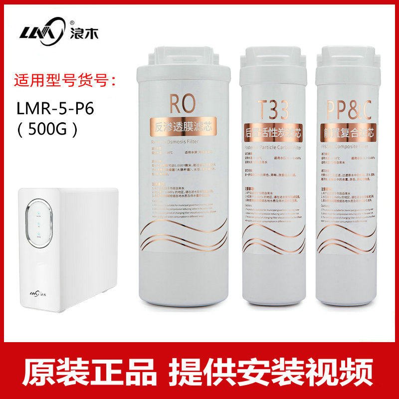 浪木LMR-5-P6(500G)净水器滤芯
