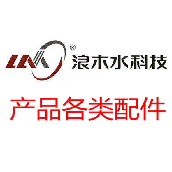 浪木净水器饮水机配件