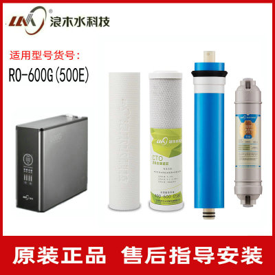 浪木滤芯净水机RO反渗透纯水机滤芯RO-600G(500E/600E)净水器滤芯