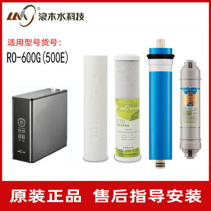 浪木滤芯净水机RO反渗透纯水机滤芯RO-600G(500E/600E)净水器滤芯