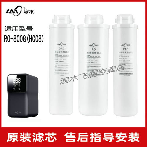 浪木滤芯净水机滤芯RO-800G（HC08）/RO-1000G(HC10)反渗透膜滤芯