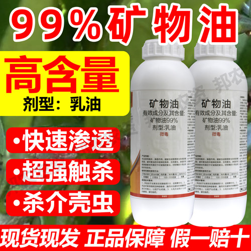 99%矿物油杀虫剂正品矿物油防治介壳虫红蜘蛛蚧壳虫除煤污农用药