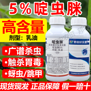 5%啶虫脒乳油杀虫剂店铺热销正品啶虫脒蚜虫杀虫剂黄条跳甲杀虫剂