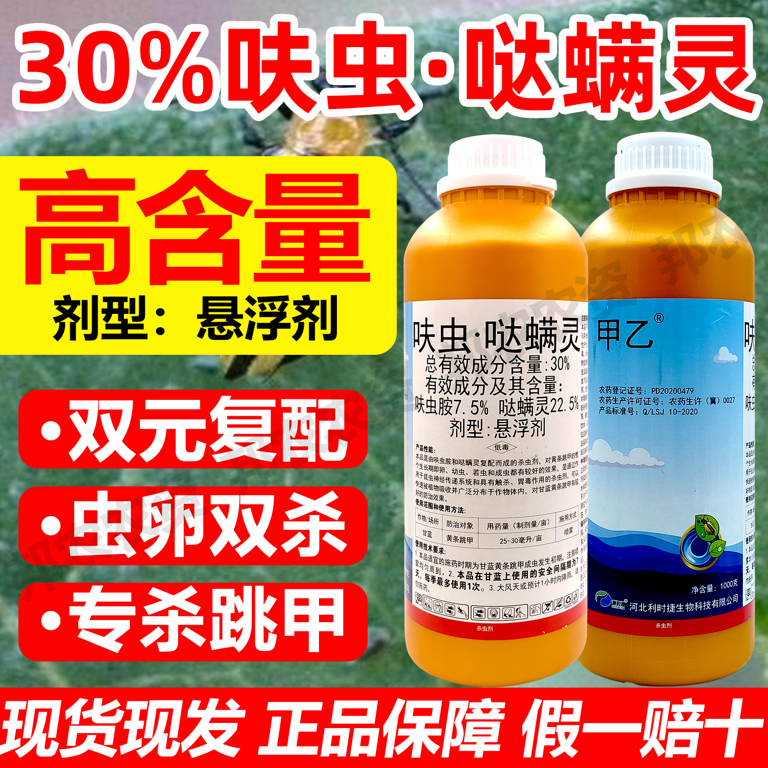 杀虫剂哒螨灵呋虫胺跳甲