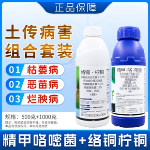 柠铜络氨铜精甲咯嘧菌杀菌剂土传病害根腐病黑根枯萎病烂秧1500克