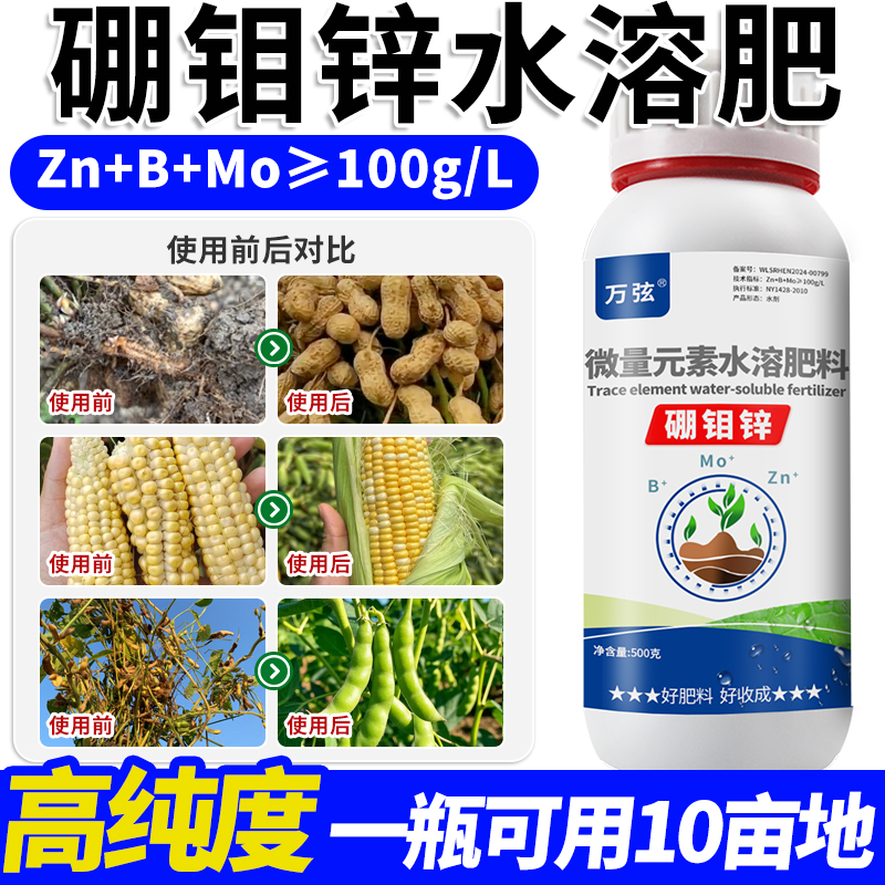硼钼锌肥微量元素叶面肥料